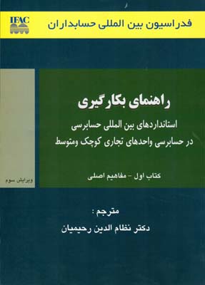 مفاهیم اصلی راهنمای بکارگیری استاندارد‌‌‌های بین‌الملی حسابرسی در حسابرسی واحدهای تجاری کوچک و متوسط رهنمودهای عملی